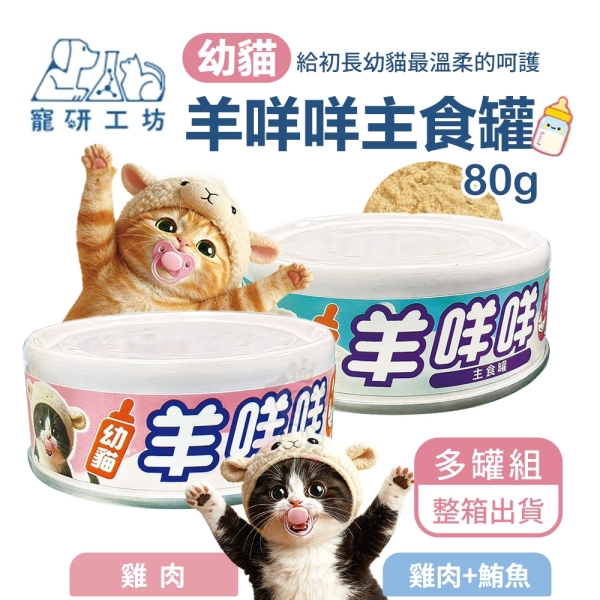 【24罐組】Catpool 貓侍 寵研工坊 幼貓羊咩咩主食罐 80g 幼貓 幼貓主食 貓罐 羊奶主食罐