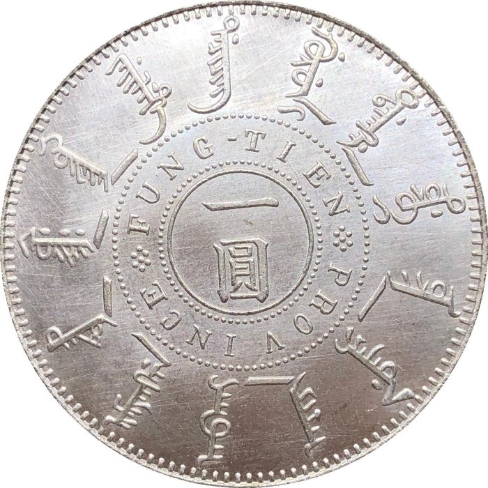 古銭　中国銀貨　大清光緒二十四年 奉天機器局造 一圓銀貨 光绪二十四年奉天机器局造一圆银币一枚- 德泉缘拍卖- 德泉缘拍卖