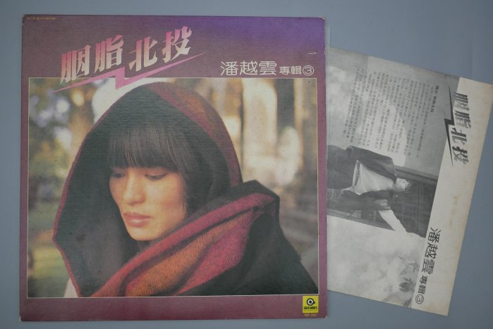 【柯南唱片】潘越雲《胭脂北投》＞ 首版LP