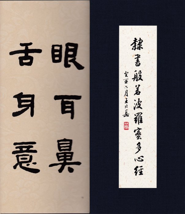王北岳篆書隸書般若波羅密多心經| Yahoo拍賣
