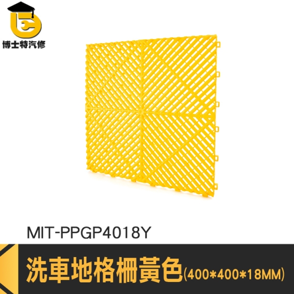 踏墊 止滑地墊 洗地墊 pvc塑膠地墊 陽臺地墊 MIT-PPGP4018Y 地格柵 洗車專用 洗車房地格柵 排水地板