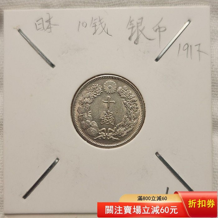 日本大正六年10錢銀幣原光品相，幣壓力足，十分漂亮。味道好，深打有