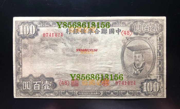 010502WU 【希少】中国聯合準備銀行 中華民国27年　壹百圓紙幣 中國聯合準備銀行小龍五元5元民國27年1938年原票好品少見品種