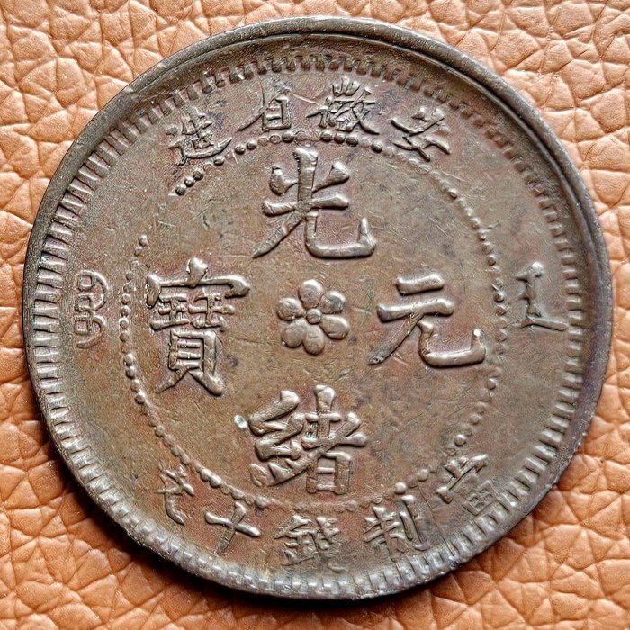 安徽省造 光緒元寶十文坐龍