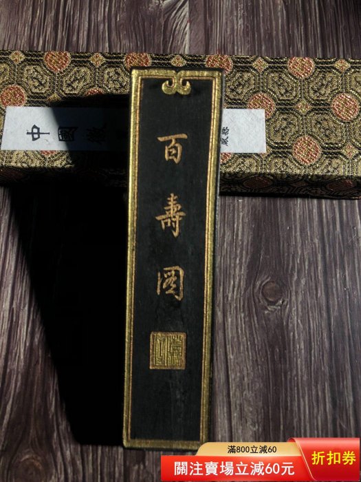精品徽墨胡開文墨廠廠的徽墨《百壽圖》徽歙老胡開文墨廠制，超漆煙