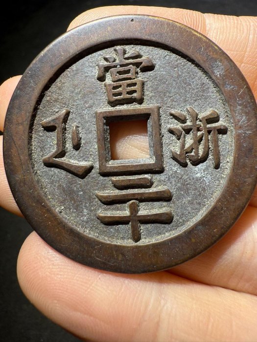 咸豐重寶當二十-優惠推薦2026年7月| Yahoo拍賣