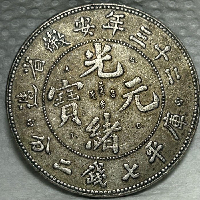 1897年大清光緒23年光緒元寶二十三年安徽省造庫平七錢二分銀幣ㄧ枚可