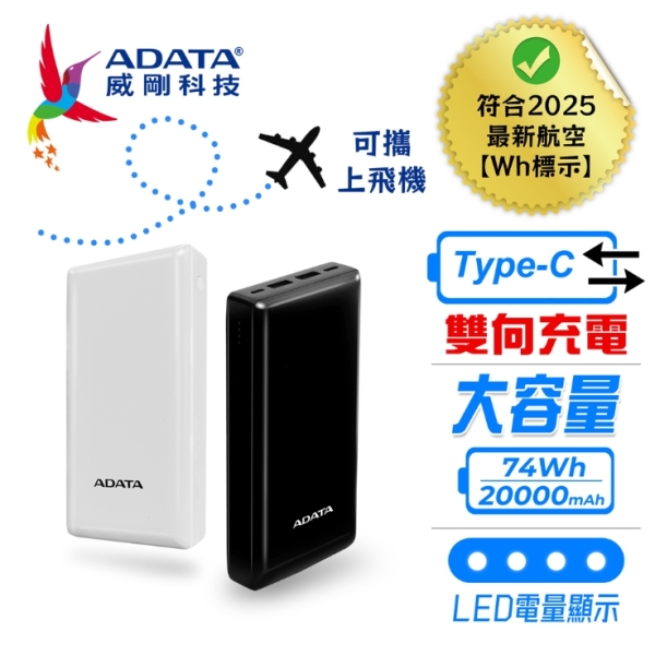 ADATA威剛 C20 20000mAh Type-C雙向 行動電源-黑/白