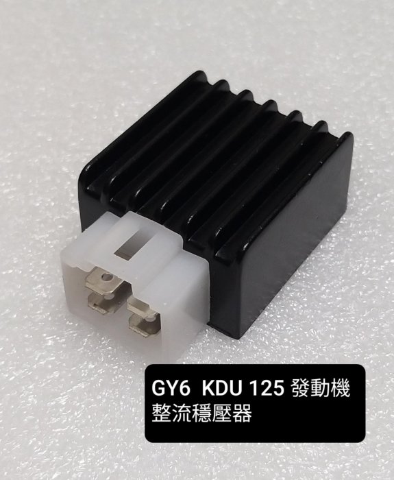 光陽 豪邁 迪爵 GY6 KDU 三冠王 奔騰 G3 G4 奔馳 JR 俏麗  雙穩壓 整流器 整流 (全新品)