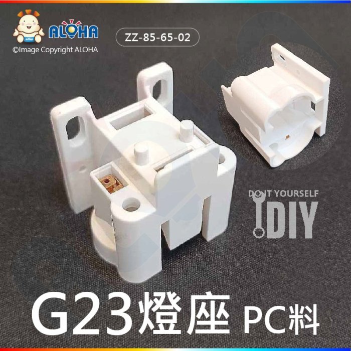 阿囉哈LED總匯【ZZ-85-65-02】PL燈座系列-G23-燈座-白色-PC料