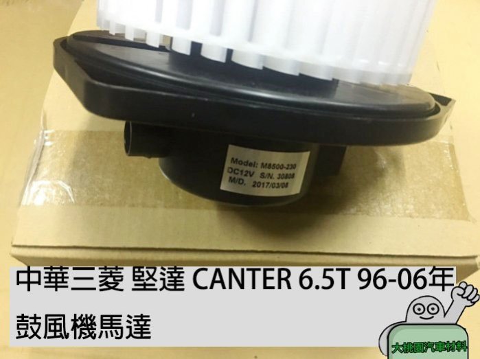 ➶大桃園汽車材料➶ 中華三菱 堅達 CANTER 3.5T 96-06年 鼓風機馬達 含葉片中華正廠 風箱馬達 FUSO