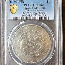 光緒元寶江南省造七錢二分甲辰龍銀（大鋳缺） PCGS XF九二（趣味幣難得