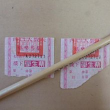 文獻史料館*民國79年西門大戲院樓下.學生票.共2張(k368-30)