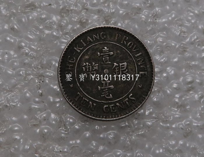 中国銀幣　中華民國十三年浙江省造壹毫銀幣 NGCAU58 本物　美品　未使用近い 貨幣博物館 | 浙江省 Chekiang 壹毫銀幣（10Cents） 民国13年