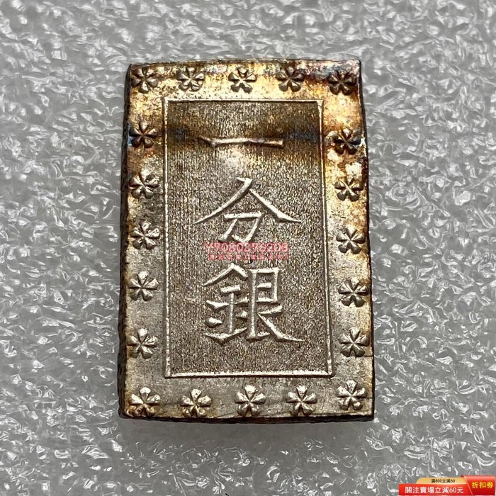 安政一分銀Ca 安政6年～明治元年（1859～1868） 極美品