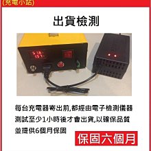 充電器6個 充電小站] 超威鉛酸充電器48V20AH 內含散熱風扇保固六個月鉛酸