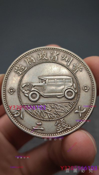 三草版汽車幣貴州銀幣銀元銀圓舊藏古董古玩二手【素手挽清風】-4624