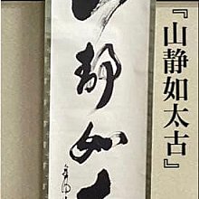 茶掛軸單行書山靜如太古森下真翠無箱| Yahoo拍賣