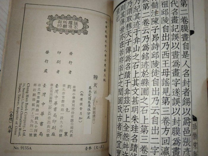 ◎激レア◎穆天子傳 全◎臺灤中華書房印行◎内政部内版臺業字第０００六號登記證 ◎激レア◎穆天子傳 全◎臺灤中華書房印行◎内政