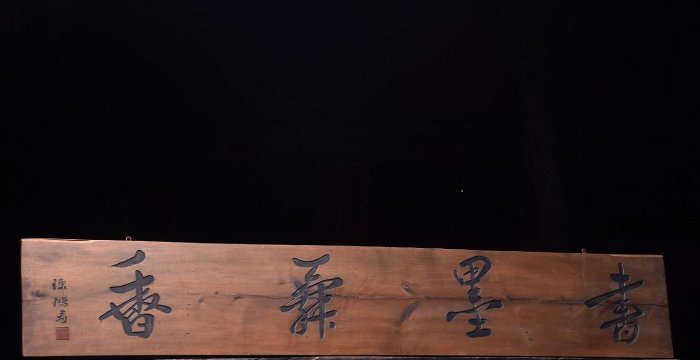 書墨舞香】清代名家款文房雅舍名家楠木掛匾， 尺寸：長177 寬29厘米
