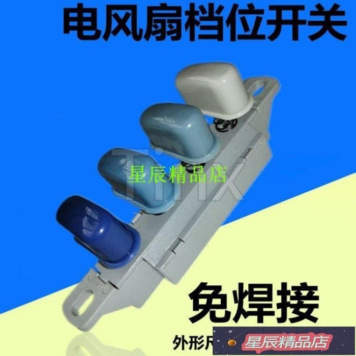 下殺 【家電配件】臺式電風扇配件 落地扇開關 琴鍵式開關4鍵3檔 電扇按鍵開關