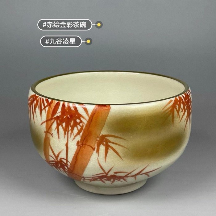 嚴選日本中古九谷凌星手工茶碗，高雅赤繪紅竹金彩，附木盒保存，高7.6