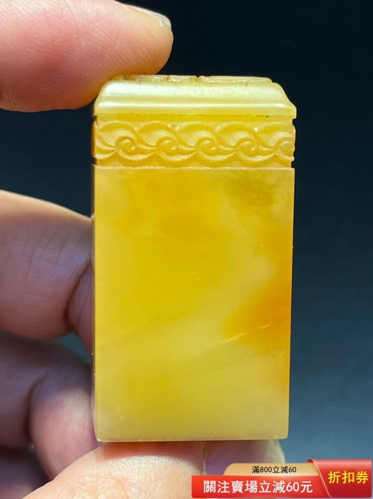 飩丁）款壽山石清代老印章金石篆刻精工雕鈕閑章蘿卜絲清晰刀工精湛名家