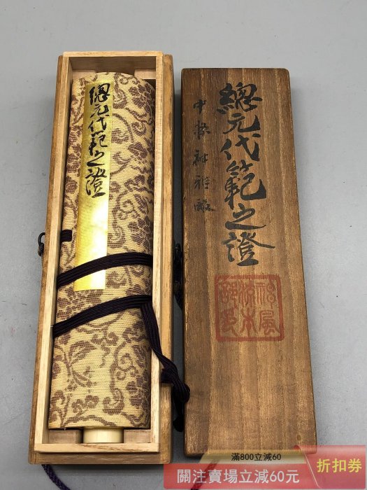 肉筆書法人物卷軸 日本書法卷軸掛軸總元代范之證尺寸約109cmⅩ21cm 骨制卷軸原盒【天下