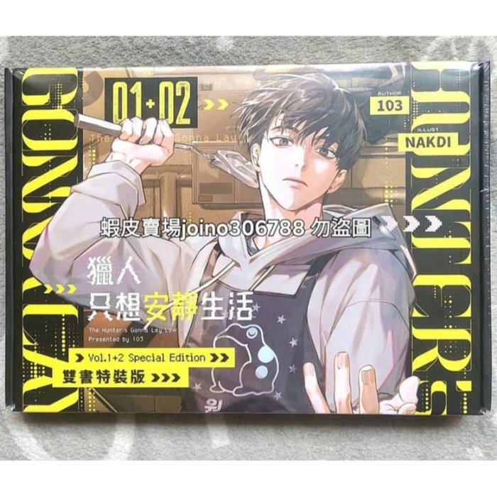 ⭐️台版小說⭐️獵人只想安靜生活01+02【雙書通路特典特裝版】韓國BL