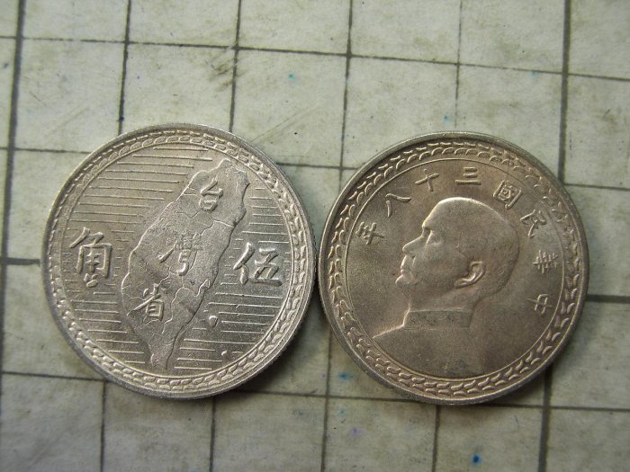 民國38年硬幣 1949年(民國38年)新臺幣伍角銀幣《裸幣出售者恐遭洗銀水加工