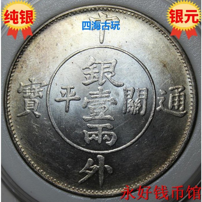 銀貨 銀幣 銀元 中外通寶 八卦雙龍 壹兩 紀念幣 中国古幣 貴重物品 銀貨 銀幣 銀元 中外通寶 八卦雙龍 壹兩 紀念幣 中国古幣 貴重