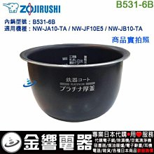 象印　内ナベ B531-6B （新品・部品） NW-JA10, JB, JC10 象印（ZOJIRUSHI） 部品番号 B421-6B 炊飯ジャー なべ（内ナベ・内鍋