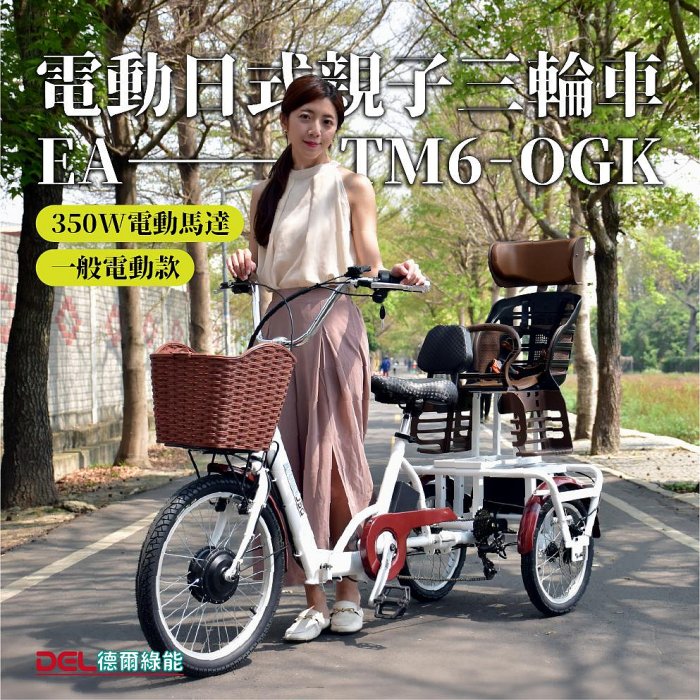 德爾綠能 台灣品牌實體展售【EA-TM6-OGK✦電動日式親子三輪車✦36V350W一般電動款】台灣製造 代步載貨