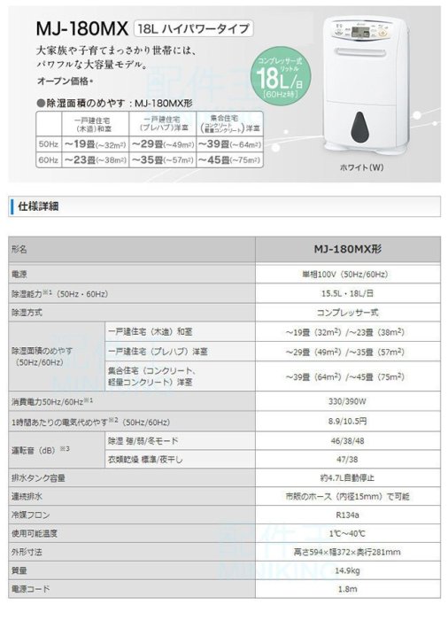 空運含運含關稅**MITSUBISHI 三菱除濕機(MJ-180MX) 23坪(大坪數) 附