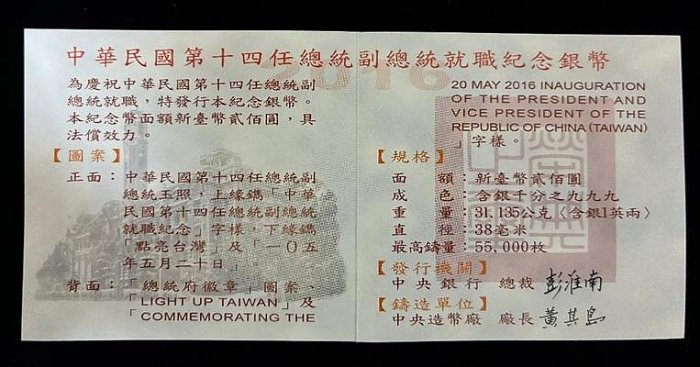 民國105年第十四任正副總統(蔡英文陳建仁)就職紀念銀幣1oz 999銀