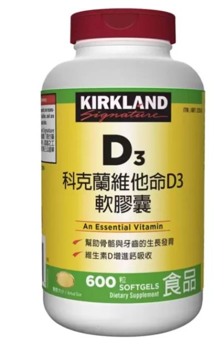 【好市多COSTCO 代購】 Kirkland Signatur科克蘭 維他命D3軟膠囊 600粒升/瓶