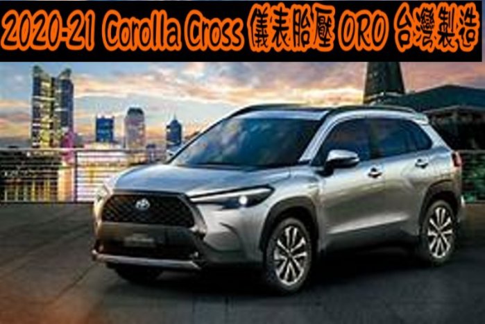 【小鳥的店】2021-24 Corolla Cross ORO儀表胎壓 低壓警告 四輪胎壓 含改KPA改PSI完工價