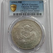 光緒元寶江南甲辰七錢二分PCGS鑑定XF92 轉輪光不錯CH.細滿文.凹眼龍