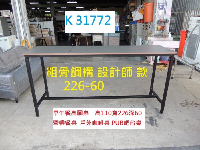 K31772 226-60 設計師款 高腳桌 營業餐桌 @ 吧檯桌 戶外桌 餐桌 早午餐桌 咖啡桌 酒吧桌 吧台桌 高腳餐桌 長條吧臺桌 聯合二手倉庫 中科店