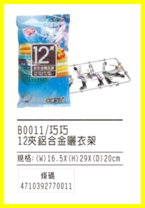 巧巧12夾鋁合金曬衣架 B0011 0-859