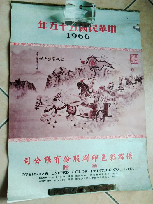 鄉土情紀實館] 民國55年西施彩色早期老月曆(江青.趙雷.朱牧)~含封面共7