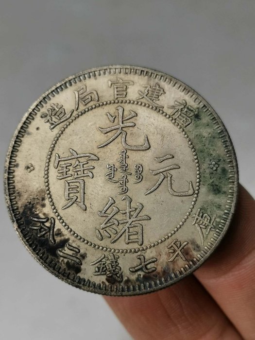 福建官局造光緒元寶七錢二分的價格推薦- 2026年5月| 比價比個夠BigGo