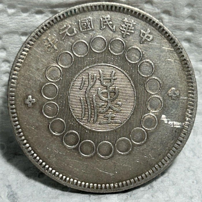 軍政府造　四川銀幣　中華民国元年（1912年） 軍政府造 四川銀幣 中華民国元年（1912年） 貨幣博物館 | 中国 （1912
