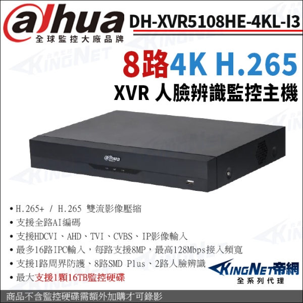 大華 DH-XVR5108HE-4KL-I3 8路主機 4K 人臉辨識 XVR 監視主機 KingNet帝網