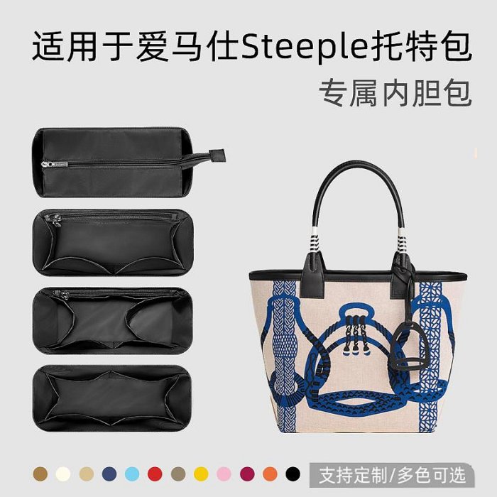 內袋包包 包撐 包內膽 憐茂 適用愛馬仕steeple25 28內膽包帆布托特內袋tote購物袋內襯