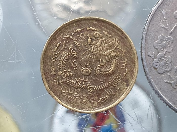 ☆孟宏館☆清朝銅龍光緒戊申中心甯一文銅元~AA014.250129.14 | Yahoo拍賣