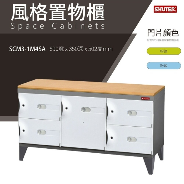 樹德鞋櫃 SCM3-1M4SA SC風格置物櫃 臭氧科技鞋櫃 保管櫃 整理櫃 收納櫃 鞋櫃 樹德櫃 衣物櫃 鐵櫃