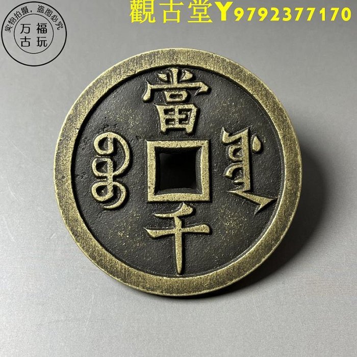 咸豐元寶當千寶泉的價格推薦- 2025年9月| 比價比個夠BigGo