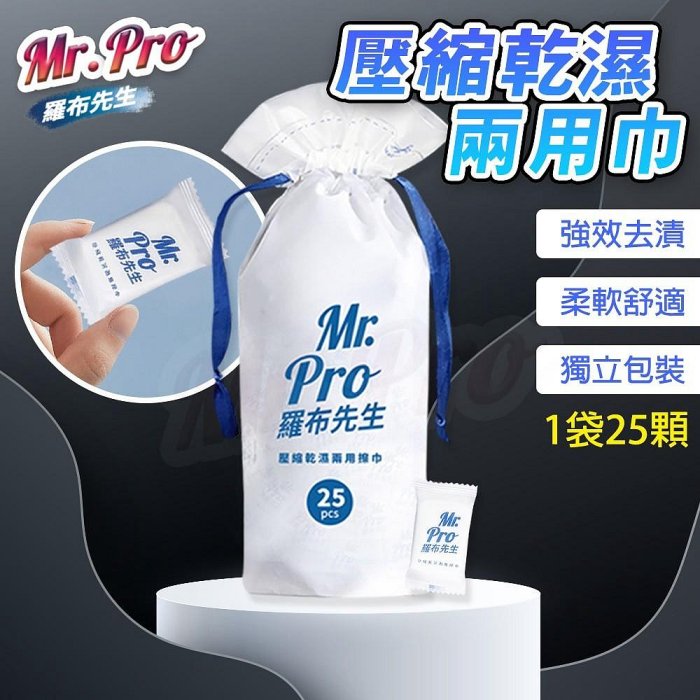 【Mr.Pro羅布先生】壓縮乾濕兩用擦巾25顆 洗臉巾 卸妝巾 大尺寸洗臉巾 抹布 椰子纖維毛巾☆溫溫老闆☆