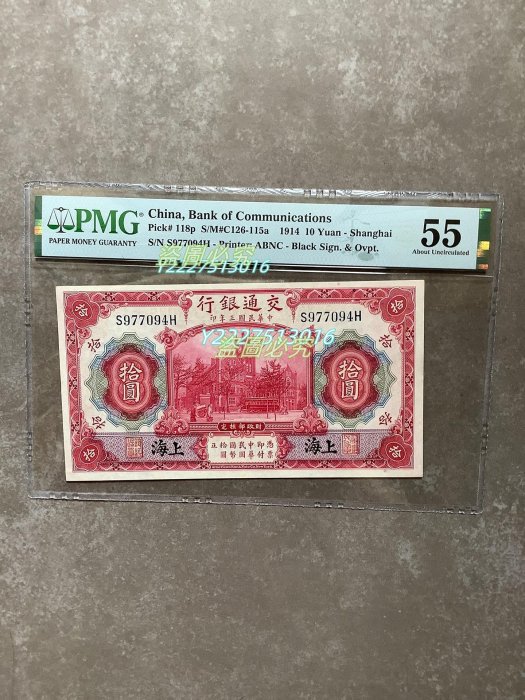 【特売】中国紙幣　中華民国三年　上海交通銀行　拾圓　PMG鑑定済　コレクター放出 特売】中国紙幣中華民国三年上海交通銀行拾圓PMG鑑定済